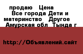 продаю › Цена ­ 250 - Все города Дети и материнство » Другое   . Амурская обл.,Тында г.